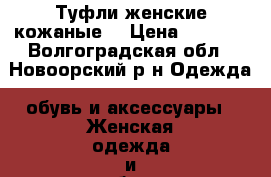 Туфли женские кожаные  › Цена ­ 3 500 - Волгоградская обл., Новоорский р-н Одежда, обувь и аксессуары » Женская одежда и обувь   